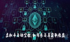 :虚拟币自动空投：如何参与与获取收益