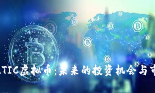 深入了解MATIC虚拟币：未来的投资机会与市场前景分析