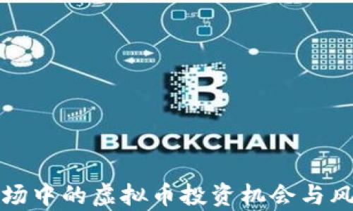 
港股市场中的虚拟币投资机会与风险分析