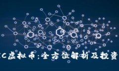 : HIC虚拟币：全方位解析及投资前景