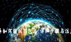 虚拟币如何转到钱包上：详细步骤与注意事项