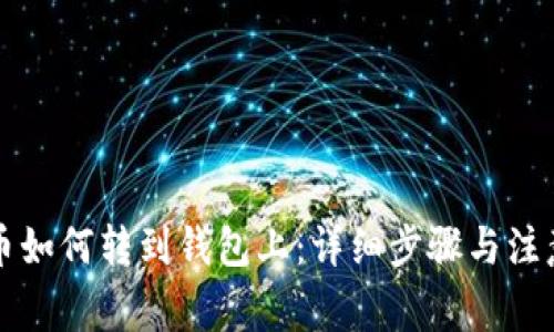 虚拟币如何转到钱包上：详细步骤与注意事项