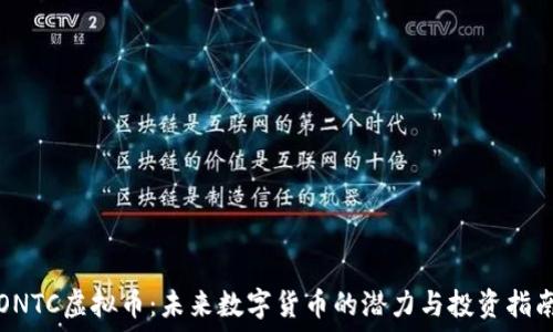   
ONTC虚拟币：未来数字货币的潜力与投资指南