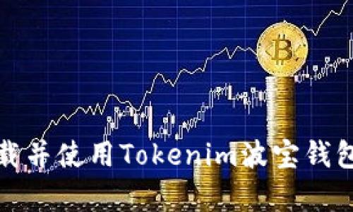如何下载并使用Tokenim波宝钱包安卓版