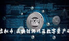 WAX虚拟币：区块链游戏及数字资产的未来