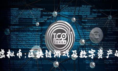 WAX虚拟币：区块链游戏及数字资产的未来