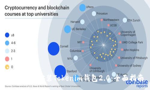:
如何下载安装Tokenim钱包2.0：全面指南