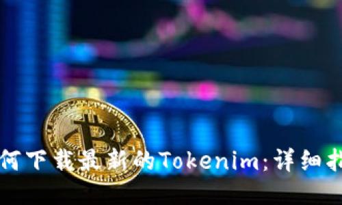 如何下载最新的Tokenim：详细指南