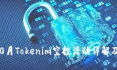 2023年10月Tokenim空投活动详解及参与指南