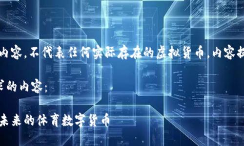 注：以下是虚构的内容，不代表任何实际存在的虚拟货币。内容提供了框架和示例。

以下是符合您要求的内容：

摔跤虚拟币：探索未来的体育数字货币