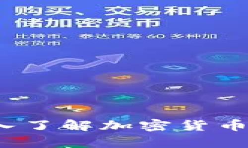 虚拟币数据解析：深入了解加密货币的基本面与市场动态