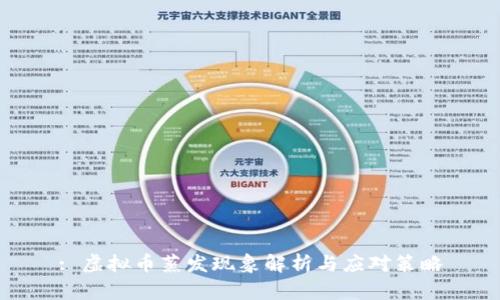 : 虚拟币蒸发现象解析与应对策略