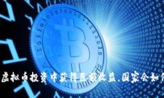 : 我在虚拟币投资中获得巨额收益，国家会如何监