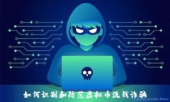   如何识别和防范虚拟币洗钱诈骗