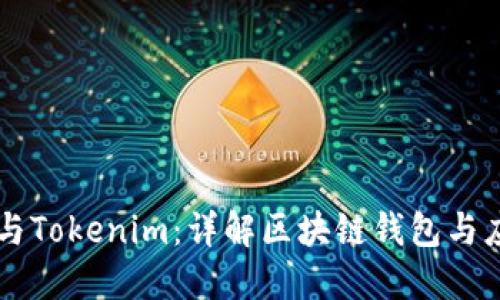 波宝TronLink与Tokenim：详解区块链钱包与应用工具的区别