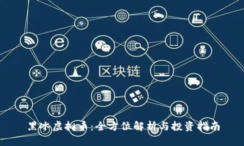 黑冰虚拟币：全方位解析与投资指南