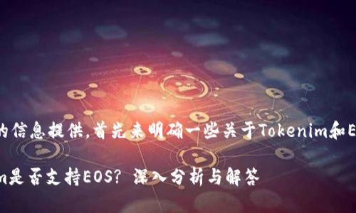 为了确保全面的信息提供，首先来明确一些关于Tokenim和EOS的基本概念。

### Tokenim是否支持EOS? 深入分析与解答