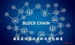 有发展潜力的虚拟币钱包推荐