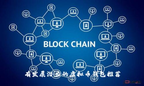 有发展潜力的虚拟币钱包推荐