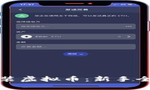 如何组装虚拟币：新手全面教程
