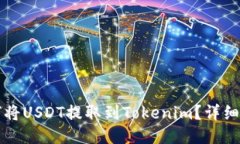 火币如何将USDT提取到Tokenim？详细操作指南