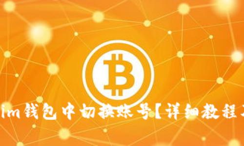 : 如何在Tokenim钱包中切换账号？详细教程及常见问题解答
