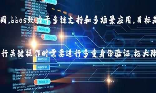 bbos虚拟币团队：构建未来数字资产的新力量/
bbos虚拟币,数字资产,区块链,虚拟货币,投资团队/guanjianci

随着区块链技术的发展和数字经济的崛起，虚拟货币的关注度逐渐提高。在众多的虚拟币项目中，bbos虚拟币团队凭借独特的技术优势和市场洞察力，逐渐成为业内的佼佼者。本文将详细介绍bbos虚拟币团队的背景、技术优势、市场策略以及未来展望。

一、bbos虚拟币团队的背景
bbos虚拟币团队成立于2021年，由一群来自互联网、金融、区块链等多个领域的专业人士组成。团队的创始人曾在多家知名科技公司和金融机构工作，有着丰富的行业经验和广泛的人脉资源。团队成员不仅具备深厚的技术背景，还在市场营销、运营管理等方面有着出色的表现。
团队的成立旨在应对当今快速变化的数字经济环境，推广区块链技术的应用，打造安全、透明、高效的虚拟货币交易平台。bbos团队希望通过创新的技术和理念，促进虚拟资产的流通和应用，让更多用户享受到数字经济带来的便利。

二、bbos的技术优势
bbos虚拟币团队注重技术研发与创新，采用了先进的区块链技术，确保交易的安全性与可靠性。bbos币基于自主研发的区块链平台，具有以下技术优势：
1. **高性能**：bbos平台采用了分布式账本技术，能够支持高频交易，并且保证交易的实时性和准确性。无论市场需求多么波动，bbos平台都能保持稳定的交易速度。
2. **智能合约**：bbos平台支持智能合约的应用，用户可以根据自己的需求，自主定义合约条款，实现更加灵活的交易方式。智能合约的引入，大大提高了交易的透明度和安全性。
3. **去中心化**：bbos团队致力于打造一个去中心化的交易平台，确保用户在交易过程中的隐私和资产安全。通过去中心化技术，bbos避免了单点故障和数据丢失等风险，增强了系统的稳定性。
4. **多链支持**：为了提高用户体验，bbos平台支持多条区块链的交互，使得用户可以根据需要灵活选择资产类型和交易形式。这种多链策略不仅提升了平台的兼容性，也满足了不同用户的需求。

三、市场策略与推广
bbos虚拟币团队在市场推广上也有自己独特的策略。为了提升品牌知名度，团队通过多种渠道进行宣传：
1. **社交媒体**：bbos团队积极利用各大社交媒体平台，通过发布行业动态、技术创新和投资建议等信息，吸引更多用户关注。在社交媒体上的互动，团队与用户建立了紧密的联系，提高了用户的参与感与忠诚度。
2. **线上线下活动**：为了增强用户粘性，bbos团队定期举办线上线下活动，如虚拟货币投资讲座、区块链技术研讨会等。这些活动不仅提高了用户的知识水平，也为bbos平台吸引了大量新用户。
3. **合作伙伴关系**：bbos团队与多家金融机构和区块链项目建立了合作关系，借助合作伙伴的流量和资源，实现共赢。这种跨界合作，为bbos品牌带来了更大的曝光率，也扩大了市场份额。

四、未来展望
在未来的数字经济浪潮中，bbos虚拟币团队将继续秉承创新、开放、合作的理念，推动区块链技术与各行业的深度结合。团队计划推出更多创新产品，如基于bbos平台的去中心化金融（DeFi）解决方案，进一步拓宽虚拟币的应用场景。
此外，bbos团队还将加大对隐私保护技术的研发力度，确保用户的交易信息和资产安全。随着监管政策的逐步完善，bbos团队亦会积极进行合规运营，努力成为行业内的标杆。

常见问题解答

1. bbos虚拟币团队的核心价值观是什么？
bbos虚拟币团队的核心价值观是“创新、安全、合作”。创新是团队不断追求的目标，团队坚持技术研发，努力推动区块链技术的发展与应用。安全是团队重视的首要条件，团队致力于为用户提供一个安全可靠的交易环境，确保用户资产的安全。合作方面，bbos团队认为只有通过与各方的合作，才能实现资源的最大化利用，共同推动数字经济的发展。

2. bbos虚拟币的未来发展方向是什么？
bbos虚拟币的未来发展方向主要集中在几个方面：首先，bbos将进一步拓展数字资产的应用领域，通过与传统金融、供应链管理等行业的深度结合，推动数字资产的普及。其次，团队将推出更多基于bbos平台的创新产品，满足用户不断变化的需求。同时，bbos也会关注国际市场的发展，计划将bbos团队的影响力扩展到全球范围之内，让更多用户了解和使用bbos虚拟币。

3. 如何参与bbos虚拟币的投资？
参与bbos虚拟币投资的步骤相对简单。首先，用户需要注册一个bbos交易账户，完成身份验证后即可进行交易。在交易平台上，用户可以通过法币购买bbos虚拟币，也可以通过其他虚拟币进行交易。此外，bbos团队还会定期推出Token Sale等形式的投资机会，用户可以通过这些活动获得更多bbos币的持有权。需要注意的是，投资虚拟币存在一定风险，建议用户在投资前进行充分的市场调研。

4. bbos虚拟币与其他虚拟币的区别是什么？
bbos虚拟币与其他虚拟币的主要区别在于技术架构和市场定位。bbos团队采用了自主研发的高性能区块链技术，能够支持高频交易，同时保障了交易的安全性与隐私性。与某些虚拟币的专注于单一应用场景不同，bbos致力于多链支持和多场景应用，目标是打造一个综合性的数字资产交易平台。此外，bbos团队拥有丰富的行业经验，能够更好地把握市场趋势，提高整体抗风险能力。

5. bbos虚拟币团队如何保证用户资产的安全？
bbos虚拟币团队非常重视用户资产的安全，采取了多重安全措施来保障用户资金。首先，平台采用了先进的加密技术，对用户的交易数据和账户信息进行保护。其次，bbos团队引入了多重授权机制，确保用户在进行关键操作时需要进行多重身份验证，极大降低了恶意盗取风险。此外，bbos还设立了冷钱包储存机制，大部分用户资产将长期存放于冷钱包中，防止被网络攻击。团队定期进行安全审计，确保系统安全性，同时欢迎社区用户进行反馈与建议，不断安全机制。

综上所述，bbos虚拟币团队凭借其独特的技术实力和市场策略，正在逐步建立一个值得信赖的虚拟货币生态。未来，bbos有望通过持续创新和合作，推动区块链技术的进步和数字经济的发展。