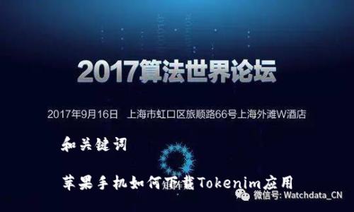 和关键词

苹果手机如何下载Tokenim应用