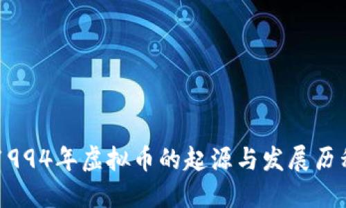 1994年虚拟币的起源与发展历程