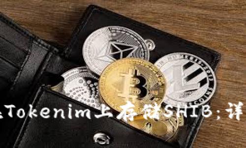 如何在Tokenim上存储SHIB：详细指南
