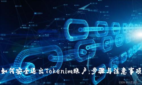 如何安全退出Tokenim账户：步骤与注意事项