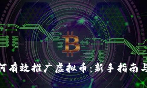 : 如何有效推广虚拟币：新手指南与策略