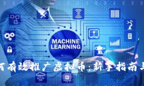 : 如何有效推广虚拟币：新手指南与策略