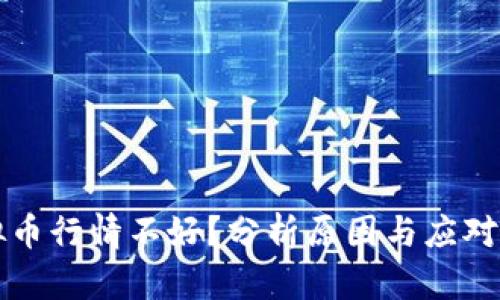 虚拟币行情不好？分析原因与应对策略