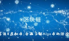 Algo（算法）虚拟币：全面了解Algo币的潜力与应用