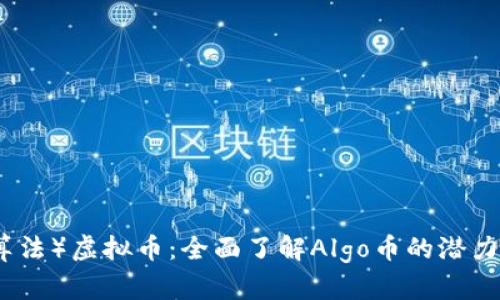 Algo（算法）虚拟币：全面了解Algo币的潜力与应用