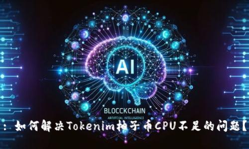 : 如何解决Tokenim柚子币CPU不足的问题？