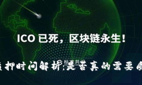 虚拟币质押时间解析：是否真的需要质押半年？