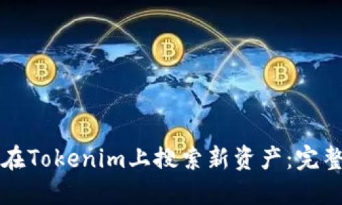 如何在Tokenim上搜索新资产：完整指南