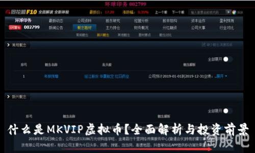 什么是MKVIP虚拟币？全面解析与投资前景