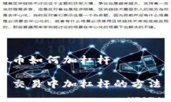 玩虚拟币如何加杠杆虚拟币交易中加杠杆的方法