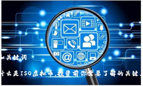 和关键词

什么是ISO虚拟币，投资前你需要了解的关键点