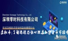 : FOMO虚拟币：了解逃避恐惧心理在加密货币市场