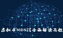 什么是虚拟币MONI？全面解读及投资攻略