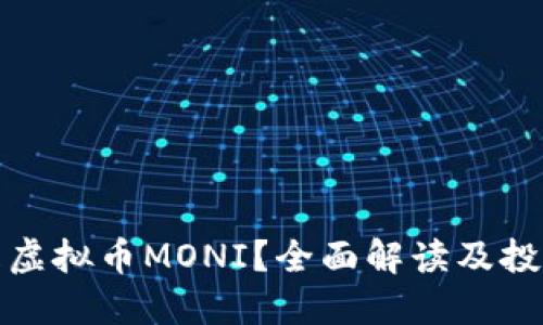什么是虚拟币MONI？全面解读及投资攻略