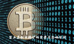 禁止虚拟币挖矿的背景与影响分析