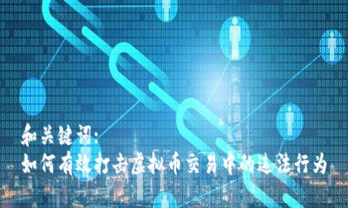 和关键词:
如何有效打击虚拟币交易中的违法行为