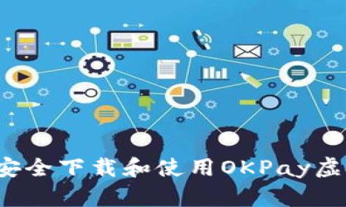 如何安全下载和使用OKPay虚拟币？