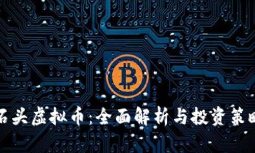 石头虚拟币：全面解析与投资策略