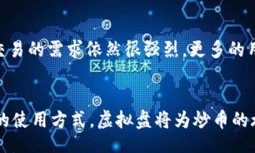 bianwei/bianwei
炒币, 虚拟盘, 数字货币, 交易平台/guanjianci

炒币的虚拟盘概述
随着区块链技术的不断发展和数字货币市场的逐步成熟，越来越多的人开始关注炒币这一领域。炒币，简单来说，就是通过买卖数字货币来获取利润或是规避风险。而虚拟盘则是提供这种交易的平台，通常允许用户在没有实际交割资产的情况下进行模拟交易。在这里，我们将深入探讨炒币的虚拟盘，包括其运作方式、优缺点、以及如何安全地使用这些平台。

炒币的虚拟盘是什么？
炒币的虚拟盘是指在网络上运作的一种交易平台，用户可以在这些平台上以模拟的方式进行数字货币的买卖。与传统的交易平台不同，虚拟盘并不涉及实际的资产转移，而是通过虚拟货币进行交易。这种平台通常提供丰富的模拟交易工具和实时市场数据，帮助用户欣赏市场波动，进行预测和策略制定。

这些虚拟盘的出现，一方面降低了金融交易的门槛，另一方面也为初学者提供了一个相对安全的环境进行实战演练。通过虚拟交易，用户可以在无风险的情况下，学习如何分析市场趋势、管理风险以及执行交易策略。

炒币虚拟盘的优缺点
h4优点/h4
1. 无风险交易：虚拟盘允许用户在没有实际资金压力的情况下进行交易，使得用户可以自由试错，摸索适合自己的交易策略。
2. 学习机会：通过虚拟交易，用户可以深入了解市场机制，熟悉各类指标分析，从而在实际交易中更具信心。
3. 实时数据分析：大多数虚拟盘都会提供实时的市场数据和历史数据分析工具，帮助用户制定更加科学的交易决策。
4. 多样化的交易品种：许多虚拟盘支持多种数字货币的交易，用户可以轻松切换，尝试不同的交易策略。

h4缺点/h4
1. 缺乏真实体验：虽然虚拟交易可以降低风险，但其缺乏真实的资金投入可能导致用户在交易时缺乏紧迫感，难以真实评估自身的承受能力。
2. 心理因素：在虚拟盘上交易时，用户可能会因为没有真实的资金损失而过于激进，从而在转入真实交易时遭受损失。
3. 平台安全性：不乏一些不法分子利用虚拟盘进行诈骗，用户必须充分警惕，选择知名度高、信誉良好的平台。

如何选择靠谱的炒币虚拟盘
选择一个好的炒币虚拟盘对用户的学习和交易体验至关重要。在选择时，可以考虑以下几个方面：

h41. 平台的信誉度/h4
用户在选择虚拟盘时，需要查看平台的运营背景、历史表现、用户评价等。可以从各大金融论坛、社交媒体上收集信息，了解平台的真实性与信誉度。

h42. 安全性/h4
平台的安全性是保证用户资产和数据不被泄露的基本要求。选择具有领先技术保障的虚拟盘，比如采用SSL加密、二次验证等安全机制的平台，可以有效减少安全风险。

h43. 用户体验/h4
用户体验也是选择平台时不可忽视的因素。一个友好的用户界面、快速的交易反应时间和及时的客户支持都会大大提升用户的交易满意度。

h44. 提供的工具和资源/h4
高质量的炒币虚拟盘会提供丰富的市场分析工具、交易策略教学材料等，帮助用户全面提升交易技能。用户需要根据自身需求，选择合适的虚拟盘。

可能相关的问题

h4问题一：炒币虚拟盘和真实交易有哪些区别？/h4
炒币虚拟盘和真实交易有若干显著的区别。首先，在交易形式上，虚拟盘使用的是模拟币，用户并不需要承担真实的资金风险，而真实交易所涉及的是实际的人民币或其他法定货币。在心理压力层面，虚拟盘因为没有金钱损失，所以在交易决策上相对容易出现激动情绪，难以体验到真正的市场压力。此外，虚拟盘往往提供的资源和服务也会和真实平台有差异，真实交易通常需要对市场有更深刻的理解和把握，而虚拟盘则可能存在一些逼真的市场模拟，但在面对高波动性的市场时，能力和经验的差距将更加明显。

h4问题二：如何有效利用炒币虚拟盘提升交易技能？/h4
要有效利用炒币虚拟盘提升交易技能，用户可以从以下几个方面入手。首先，设定明确的学习目标，根据自身的水平逐步提升，避免一开始就尝试复杂的交易策略。其次，养成定期回顾和记录交易的习惯，分析成功和失败的原因，尽量避免犯同样的错误。另外，多关注市场新闻与动态，尝试不同的指标与策略，灵活适应市场的变化。最后，建议用户定期与其他交易者进行交流与学习，通过分享经验、讨论问题实现共同进步。

h4问题三：选择炒币虚拟盘时需要注意哪些安全问题？/h4
在选择炒币虚拟盘时，用户需特别关注多个安全问题。首先，检查平台是否有合法的经营执照和监管机构的认证。其次，了解平台所采用的安全措施，例如双重身份验证、实时监控等，可以有效保护用户资金和个人信息不被泄露。此外，用户也应当关注平台在业界的声誉，以防遇到高风险或有潜在欺诈行为的平台。保持对投资的警惕性，确保不在不透明或不信任的平台上进行虚拟交易。

h4问题四：炒币虚拟盘的使用是否适合所有人？/h4
炒币虚拟盘的使用并不一定适合所有人。对于新手而言，虚拟盘是一个很好的学习资源，可以帮助他们了解市场基本操作和培养交易直觉。然而，如果一个人没有足够的时间去学习相关知识和市场动态，仅仅依靠虚拟盘进行交易可能导致不必要的风险。此外，虚拟盘的性质可能让一些人对市场的真实风险认识不足，造成未来在真实交易中做出错误决策。因此，使用虚拟盘需要结合个人情况，确保在学习的同时也能对市场有更全面的理解。

h4问题五：炒币虚拟盘的未来发展趋势是什么？/h4
炒币虚拟盘的未来发展趋势受多种因素影响，其中包括技术发展、市场需求及法规政策等。首先，随着技术的进步，未来虚拟盘可能会引入更高端的模拟技术，例如AI分析工具和大数据分析，帮助用户进行更精准的市场判断；其次，市场对虚拟交易的需求依然很强烈，更多的用户倾向于在风险可控的环境下学习和实践，这意味着虚拟盘将继续受欢迎；最后，随着法规的不断健全，虚拟盘未来可能会在合规化运营和用户资金安全上有更高的要求，平台需不断提升自身的平台管理和风控能力，以满足市场的规范要求。

总结
炒币的虚拟盘为投资者提供了一个学习和实验的良好平台，让更多的人有机会接触到这一新兴市场。尽管虚拟盘的优势明显，但用户在享受其便利的同时，也应确保警惕风险，选择信誉良好的平台，并不断提升个人的交易技能。通过科学合理的使用方式，虚拟盘将为炒币的旅程增添助力。